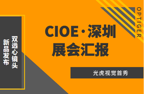 光虎視覺參展CIOE（中國國際光博會），攜低畸變率雙遠(yuǎn)心鏡頭亮相！